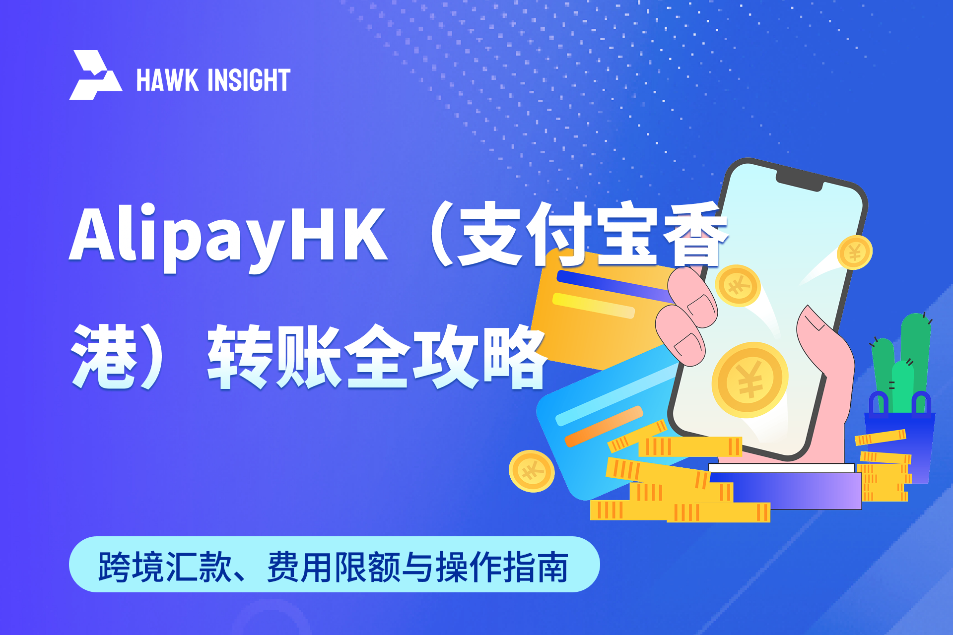 AlipayHK（支付宝香港）转账全攻略：跨境汇款、费用限额与操作指南